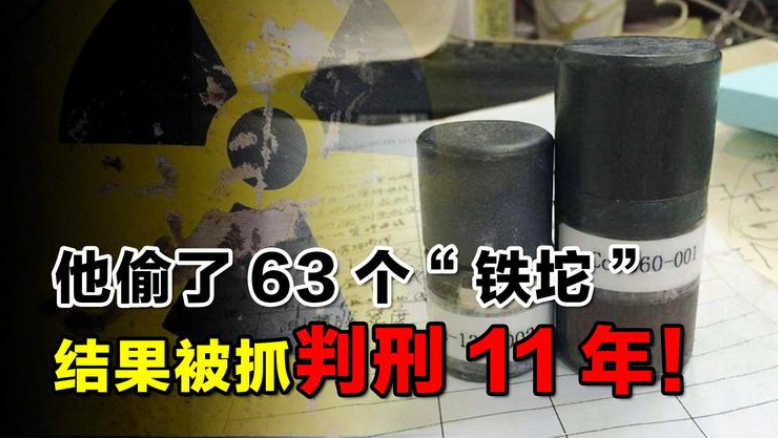 2002年，他偷电厂63个“铁坨”，打算6元一斤卖掉，结果被判11年