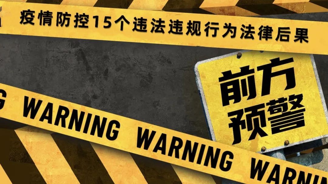 拘留！罚款！疫情防控15个违法违规行为法律后果！这些行为绝不能有