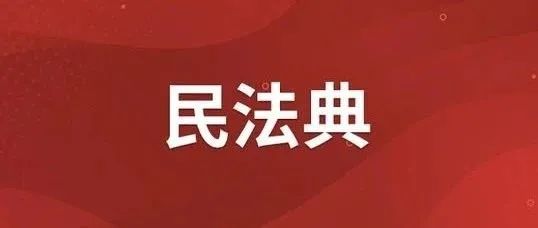 《民法典》必学的88处重要变化｜转需