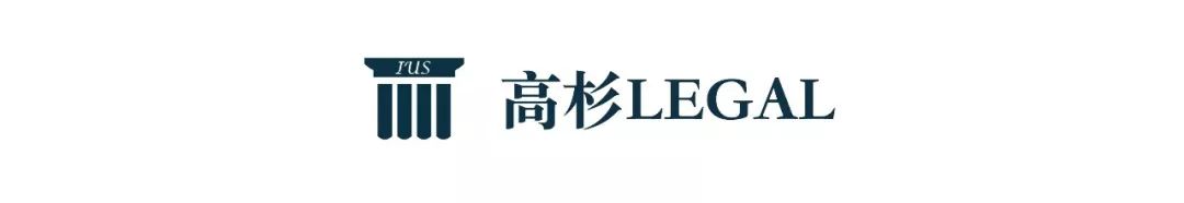 “不可抗力条款”应如何约定？｜高杉LEGAL