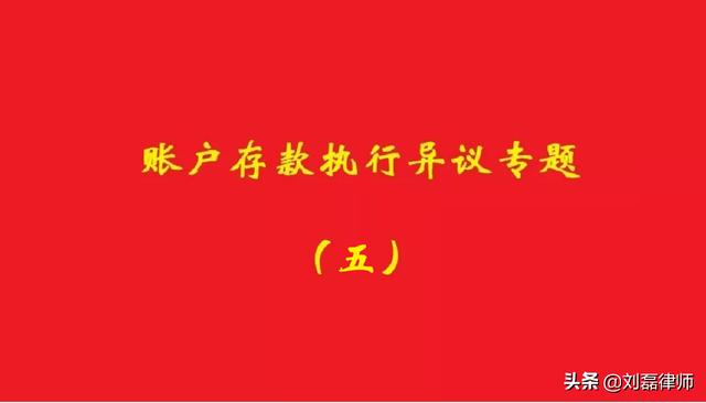 最高院：被执行人账户始终在案外人控制下，户内资金不应被执行！