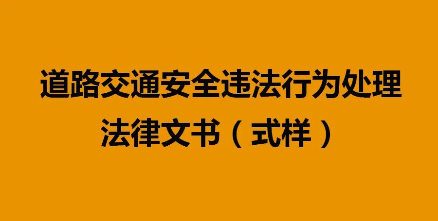 新《道路交通安全违法行为处理法律文书（式样）》