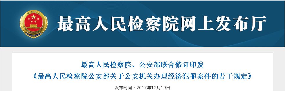 最高检 公安部联合发布: 公安机关插手经济纠纷乱查封财产等8种行为将被追究责任!（2018）