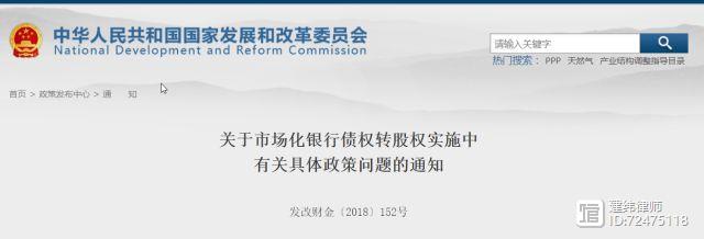 【建纬观点】七部委联合发文，助力新一轮债转股落地——解读《关于市场化银行债权转股权实施中有关具体政策问题的通知》