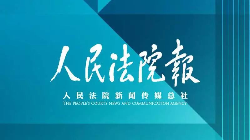 《人民法院报》：恶意清偿型拒不支付劳动报酬罪的认定