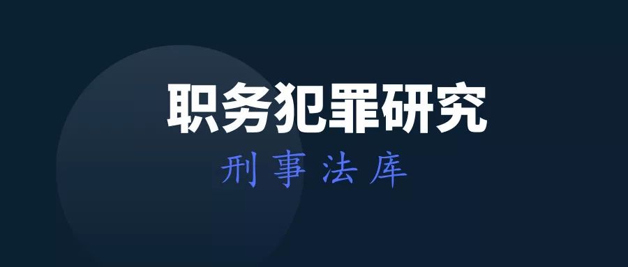 【案例解读】投资入股型受贿的认定