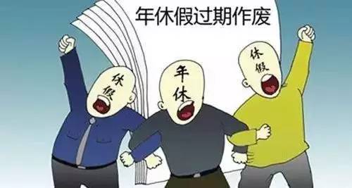 年底了，年假没休完就作废了吗?