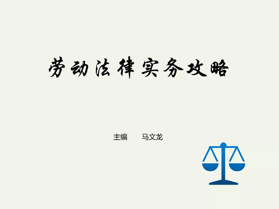 《劳动法律实务攻略》以案说法  48小时之内抢救无效死亡视为工伤的认定标准