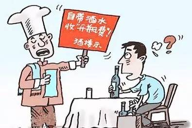 饭店收取自带酒水“开瓶费”，法院是否支持？