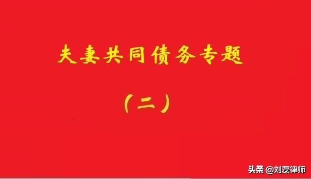 最高院：配偶从单方经营受益，应认定为共同债务所指的共同经营