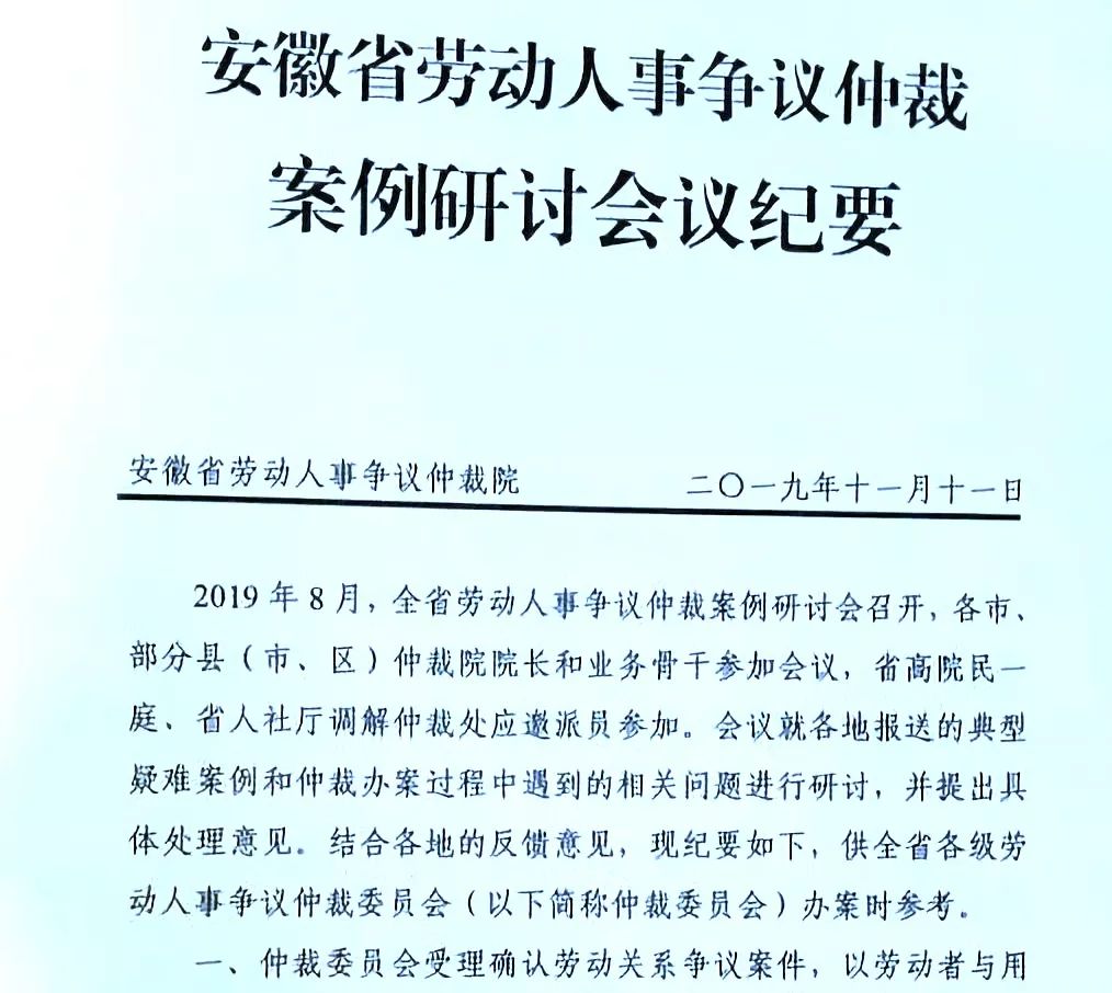 最新：安徽发布劳动人事争议研讨会纪要（共13条）|劳动法库