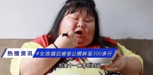 爱与溺爱，一字之差，天差地别！女子婚后被老公喂胖至300多斤