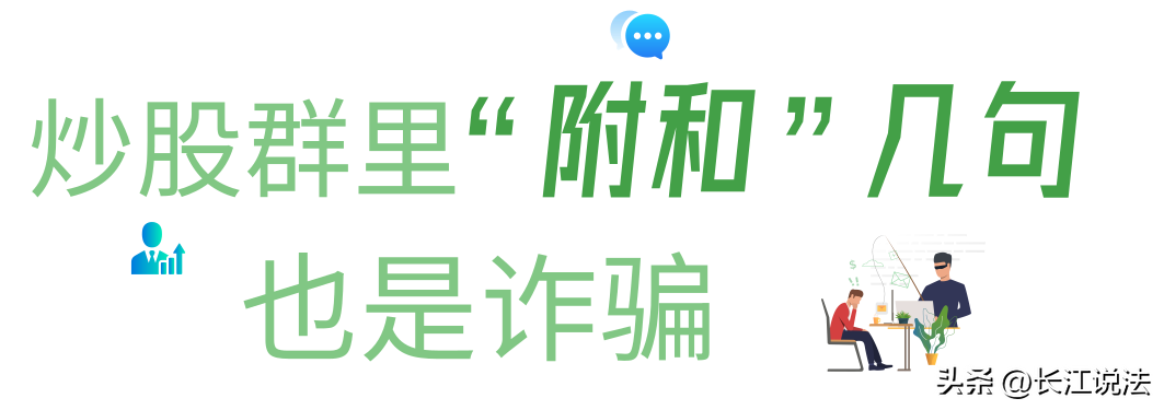 长江说法|未成年人员需要警惕 小心入群“吸粉引流”沦为诈骗帮凶