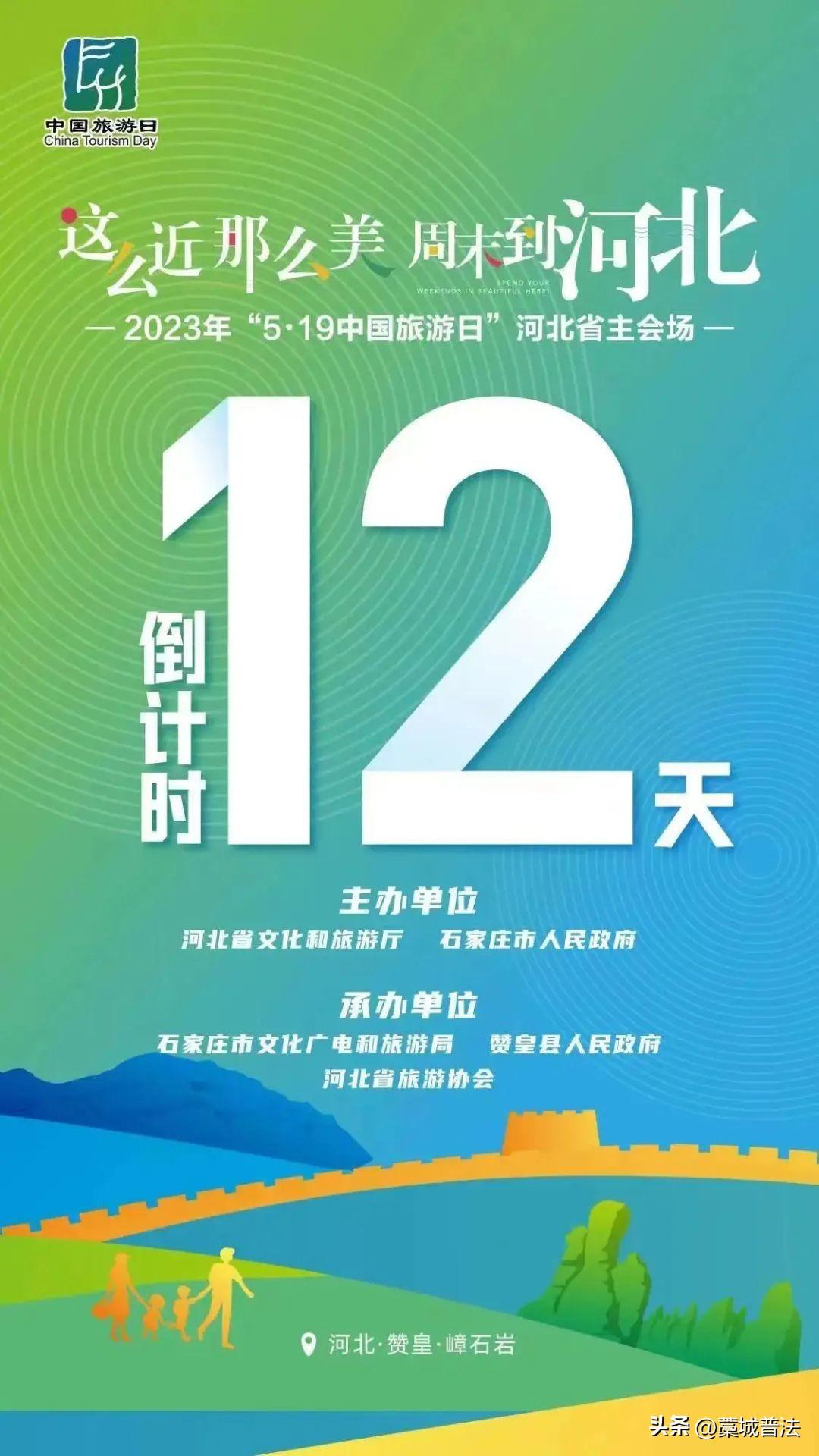 倒计时12天！2023年“5·19中国旅游日”来了