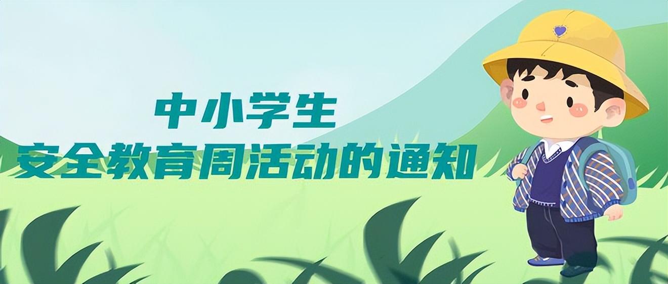 【法治热点榜】教育部部署开展“全国中小学生安全教育周”活动