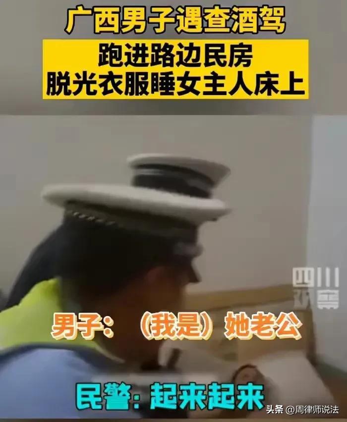 “大晚上的，陌生男人闯进家里，要我叫他老公！”交警：酒驾逃逸