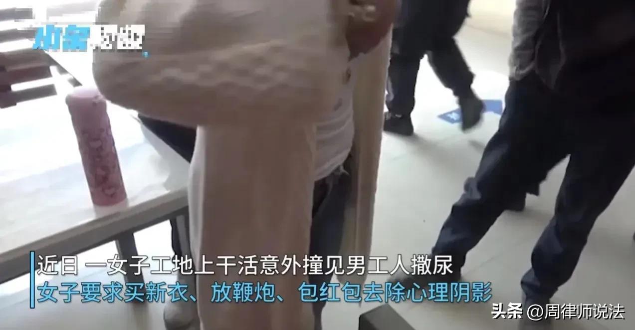 “男子工地上小便被女人看了，赔偿3000元。”派出所：自愿调解