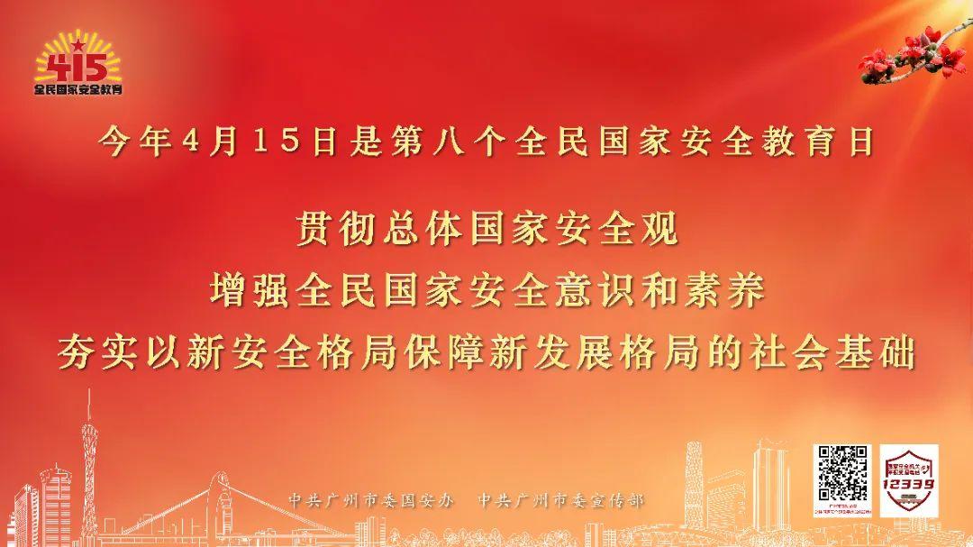 广州市第八个全民国家安全教育日宣传海报来了！欢迎下载使用→