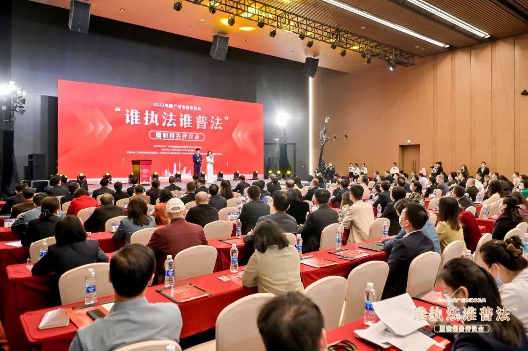 广州市召开2022年度国家机关“谁执法谁普法”履职报告评议会