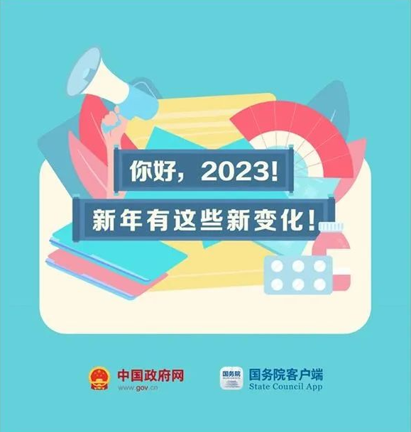 2023年，这些新规将影响你我生活！