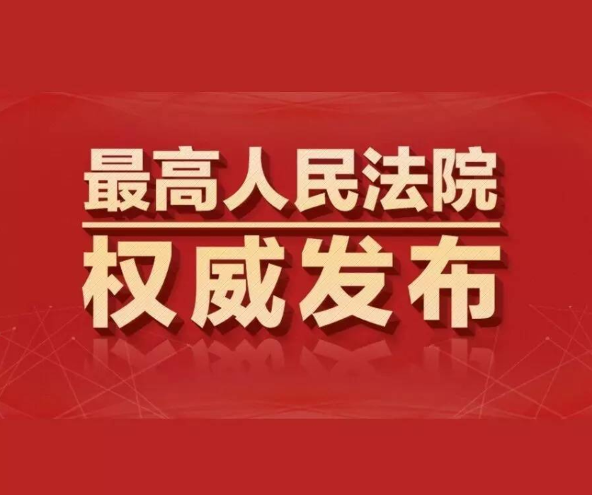 最高法院发布“农资打假”典型案例 依法严惩农资犯罪，切实保障农民增收