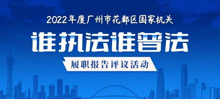 广州市花都区“谁执法谁普法”评议活动开始投票啦！您更心仪哪家单位？