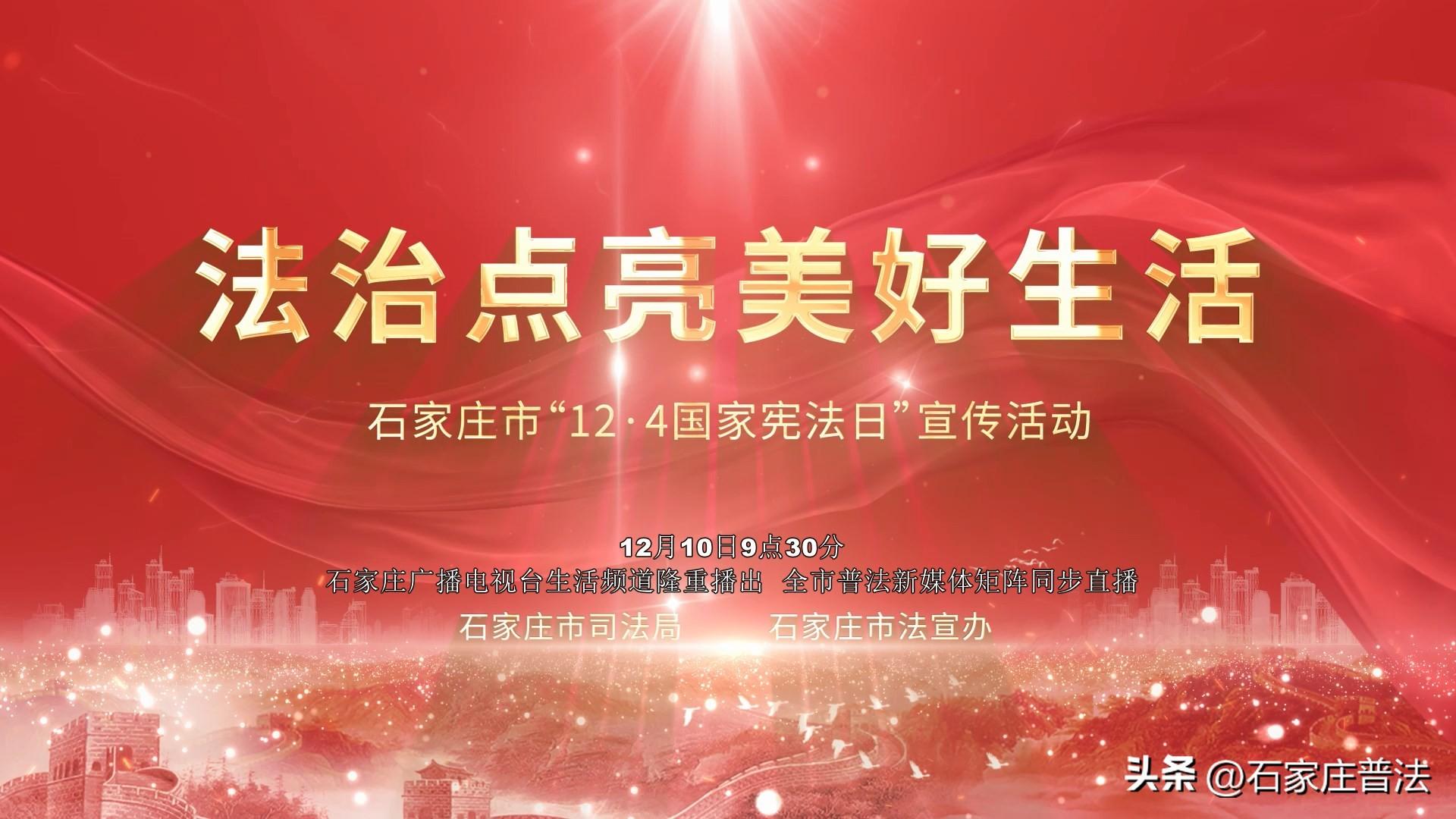 直播预告：石家庄市国家宪法日宣传活动特别节目10日上午播出