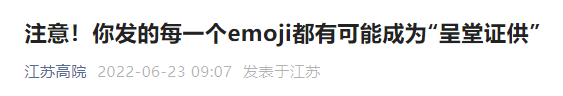 注意！你发的每一个微信表情，都有可能成为“呈堂证供”……