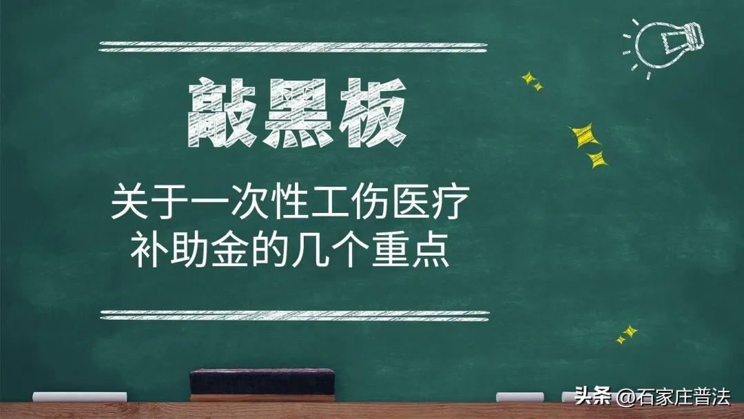 【工伤】敲黑板！关于一次性工伤医疗补助金的几个重点