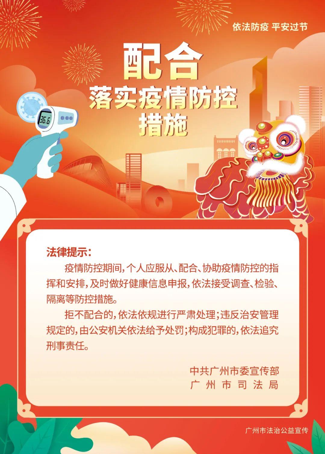 依法防疫，平安过节 | 广州市法治公益宣传海报，欢迎下载使用！