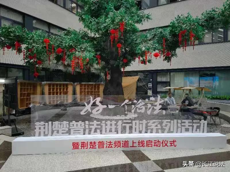 好一个活“法”！“2022荆楚普法进行时”系列活动暨荆楚普法频道正式上线启动