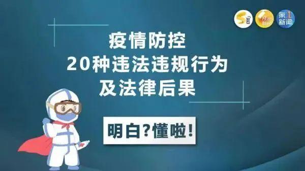 重要提醒！这20种疫情防控违法违规行为，千万不能做！