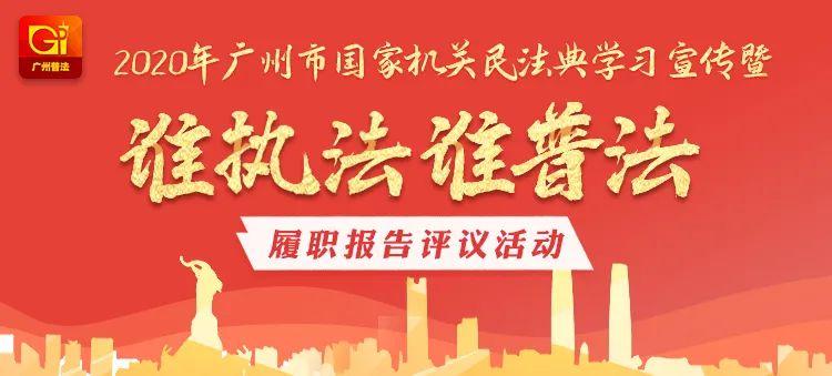 重磅！2020年度广州市国家机关“谁执法谁普法”创新创先项目入选名单公示！