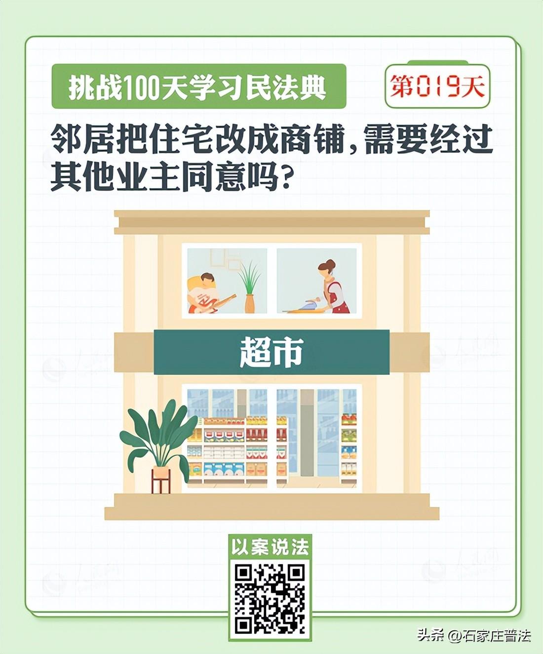 以案说法｜邻居把住宅改成商铺，需要经过其他业主同意吗？