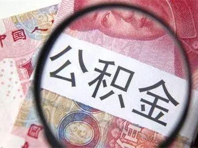 【提醒】多地公积金政策有大变化，这四类人受益，有你吗？