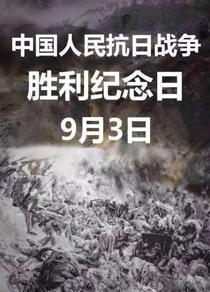 【关注】别忘了，今天是中国人民抗日战争胜利纪念日！