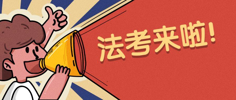【提醒】今年“法考”客观题考试本周六开考！附广州考区攻略