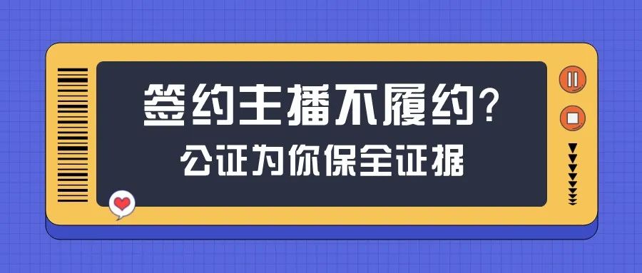 【公证普法】签约主播不履约？公证为你保全证据