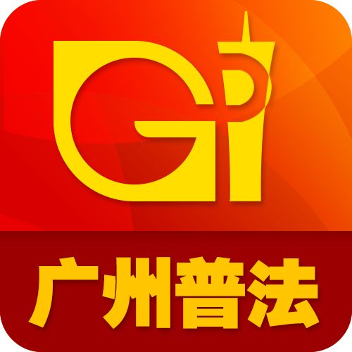 【重磅】广州智慧普法微信小程序上线了！有法律问题？问它！