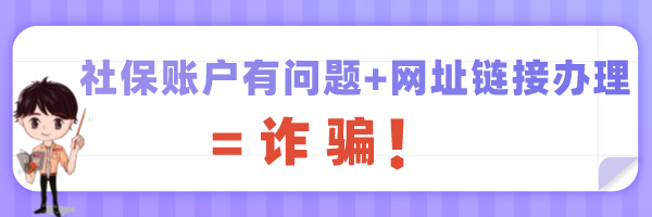 社保卡诈骗套路频发，请注意......