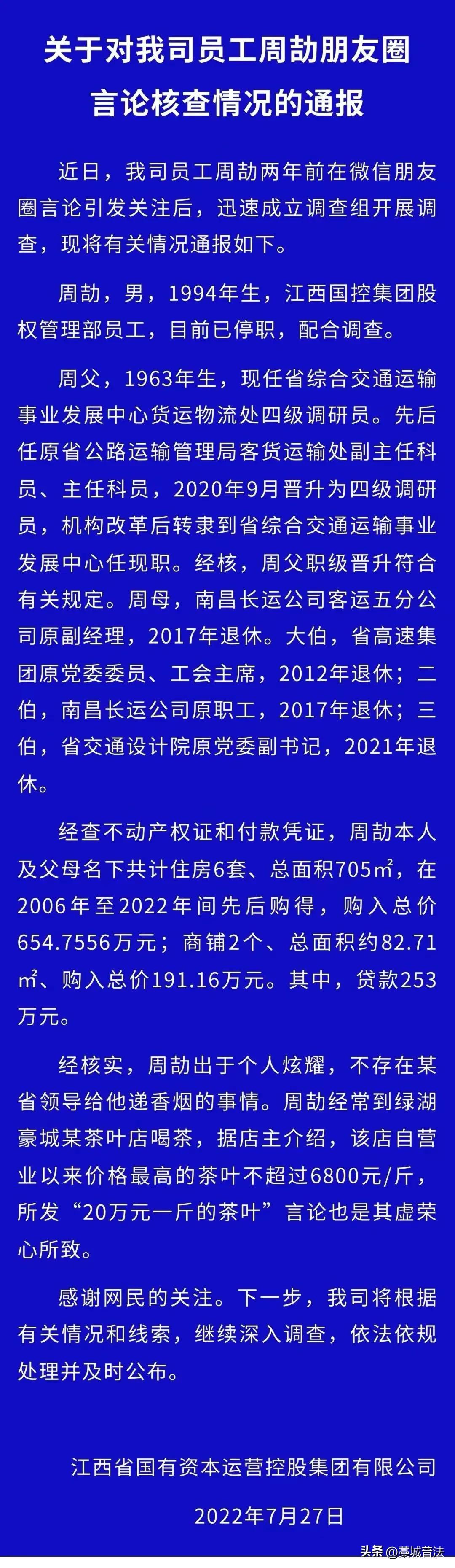 网传“周某朋友圈炫富、与高官有往来”，江西国控：该员工已停职，配合调查