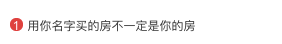 “用你名字买的房不一定是你的房”，怎么回事？