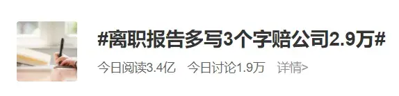 【普法课堂】离职报告多写了这3个字，男子赔了公司2.9万元！