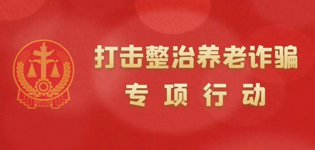 快看！这些都是养老诈骗的套路，别中招！