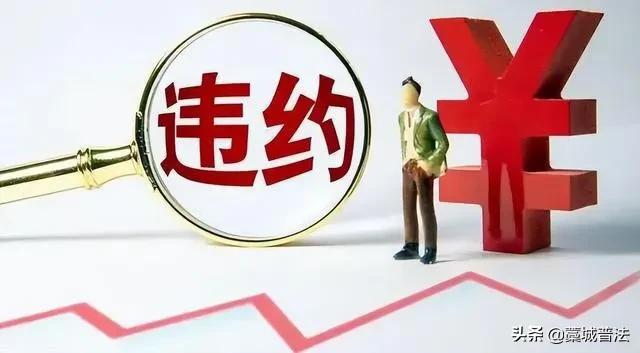 《民法典》后，“违约金过高”的认定依据 方法 举证 调整原则