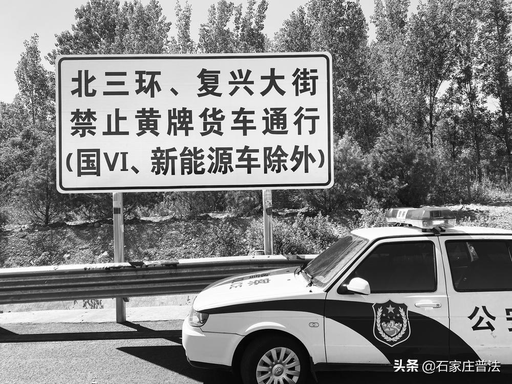 重型货车司机误闯禁行受处罚 石家庄交警温馨提醒：北三环、复兴大街禁止黄牌货车通行（国Ⅵ、新能源车除外）