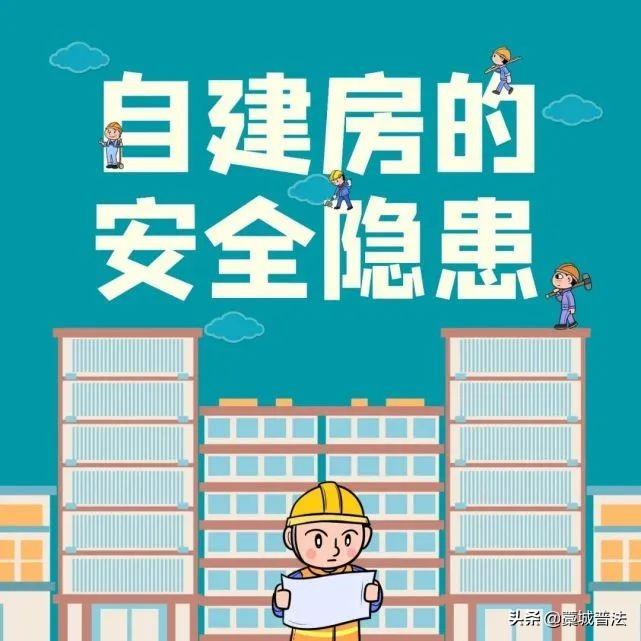 藁城区应急管理局：自建房安全常识请收藏