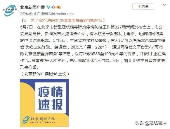 一男子称可消除北京健康宝弹窗诈骗被拘
