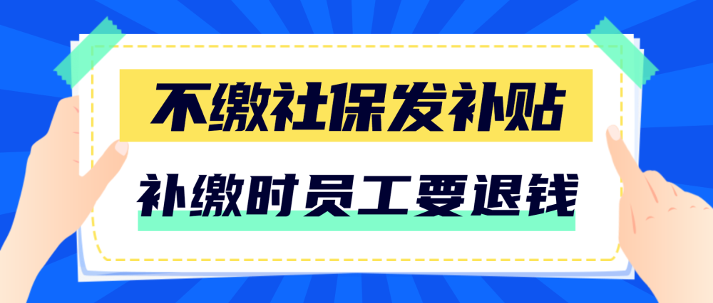 打工人必看！公司被责令补缴社保后，之前发的社保补贴要退吗？