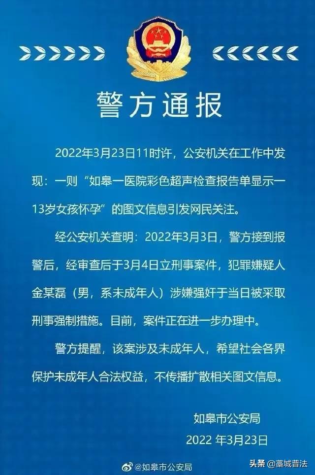 网传“彩超单显示13岁女孩怀孕”，警方发布通报